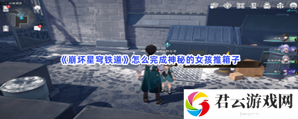 崩坏星穹铁道怎么完成神秘的女孩推箱子猫扑攻略