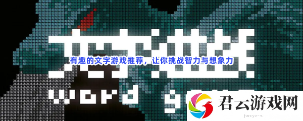 有趣的文字游戏推荐，让你挑战智力与想象力猫扑攻略