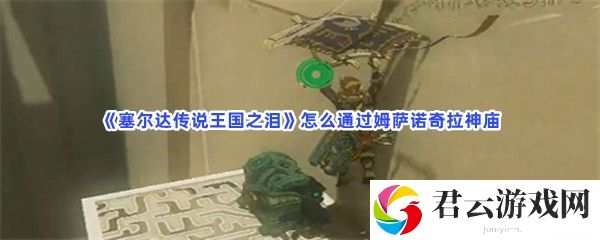 塞尔达传说王国之泪怎么通过姆萨诺奇拉神庙猫扑攻略