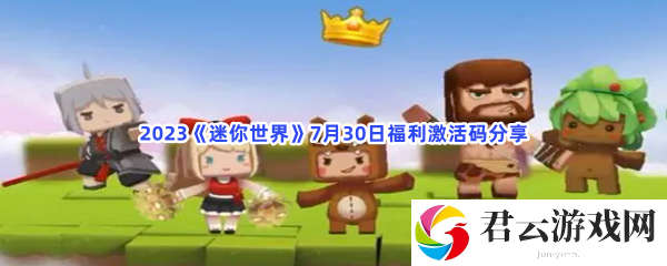 2023迷你世界7月30日福利激活码分享猫扑攻略