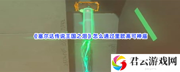 塞尔达传说王国之泪怎么通过里欧高可神庙猫扑攻略
