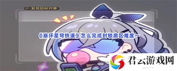 崩坏星穹铁道怎么完成封锁扇区难度一猫扑攻略