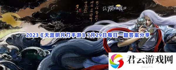 2023天涯明月刀手游7月29日每日一题答案分享猫扑攻略
