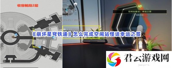 崩坏星穹铁道怎么完成空间站怪谈幸运之签猫扑攻略