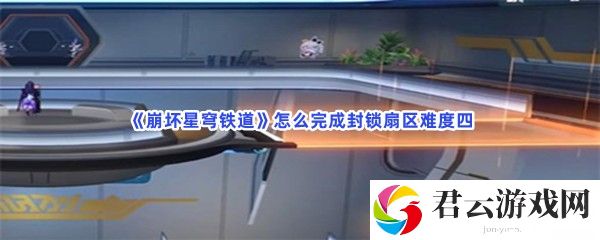 崩坏星穹铁道怎么完成封锁扇区难度四猫扑攻略