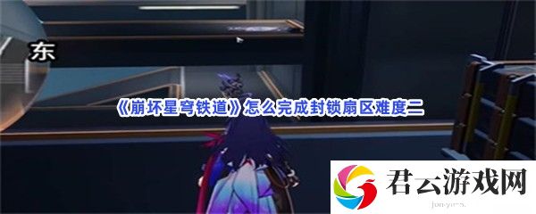 崩坏星穹铁道怎么完成封锁扇区难度二猫扑攻略