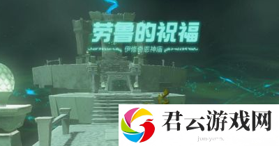 《塞尔达传说王国之泪》怎么通过带来巨大的马匹神庙