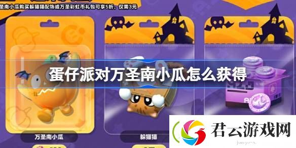 蛋仔派对万圣南小瓜怎么获得-蛋仔派对万圣一起来捣蛋活动详细介绍
