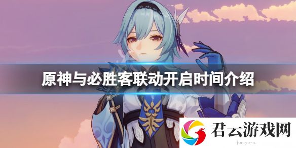 原神与必胜客联动什么时候开？与必胜客联动开启时间介绍