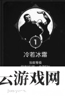 遗迹灰烬重生冷若冰霜特性加多少-遗迹灰烬重生攻略