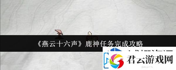 游戏内经济论：燕云十六声鹿神任务怎么完成