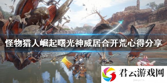 怪物猎人崛起太刀怎么玩？曙光神威居合开荒心得分享