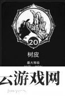 遗迹灰烬重生树皮特性加多少-遗迹灰烬重生攻略