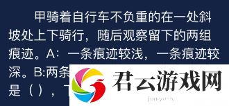 犯罪大师甲骑着自行车不负重的在一处斜坡处上下骑行答案是什么-Crimaster犯罪大师攻略