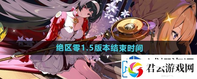 保持竞争力的方法：绝区零1.5版本什么时候结束