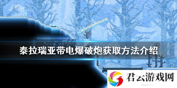 泰拉瑞亚带电爆破炮如何获得？带电爆破炮获取方法介绍