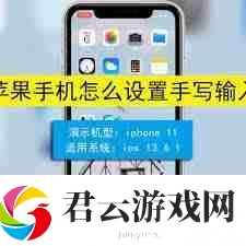 苹果12手写输入在哪里设置