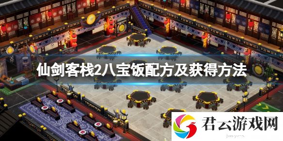 仙剑客栈2八宝饭怎么做？八宝饭配方及获得方法