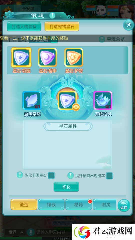 逍遥情缘手游星石炼化见奇迹-宠物星魂技能信手拈来！
