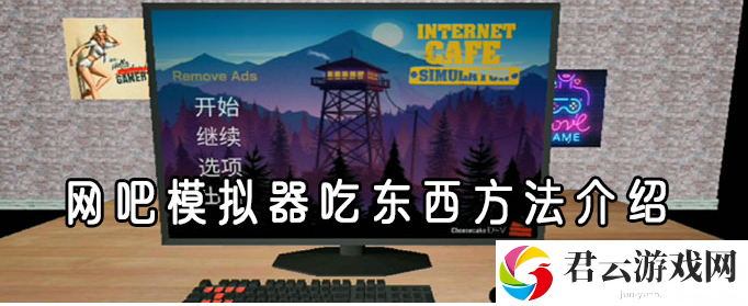 网吧模拟器吃东西方法一览