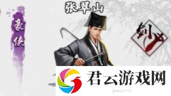 新射雕群侠传之铁血丹心张翠山技能介绍-新射雕群侠传之铁血丹心攻略