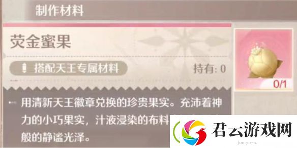 无限暖暖荧金蜜果获取方法-无限暖暖荧金蜜果怎么获取