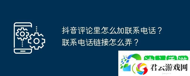 抖音评论里怎么加联系电话-联系电话链接怎么弄