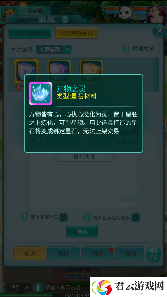 逍遥情缘手游星石炼化见奇迹