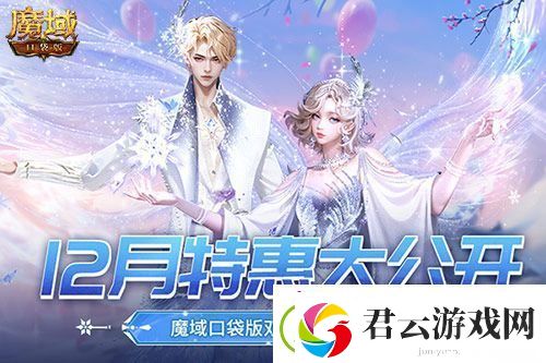 12月还有特惠-魔域口袋版双12福利狂欢