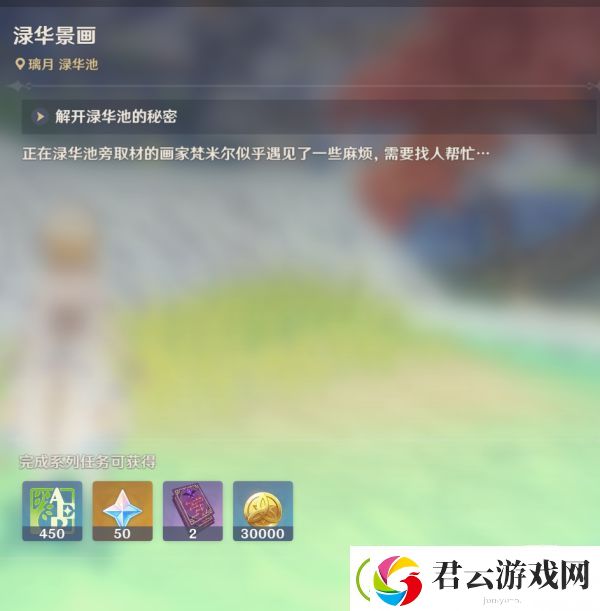 原神渌华景画任务攻略-原神攻略
