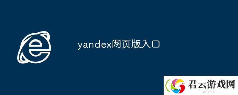 yandex网页版入口-yandex网页版登录入口