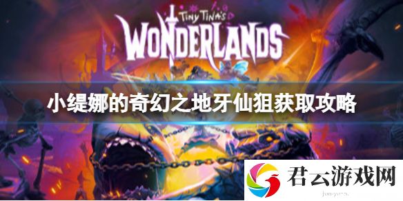 小缇娜的奇幻之地牙仙狙怎么获得？牙仙狙获取攻略