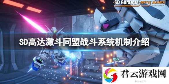 SD高达激斗同盟攻击方式有哪些？战斗系统机制介绍
