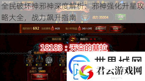 全民破坏神邪神深度解析：邪神强化升星攻略大全战力飙升指南