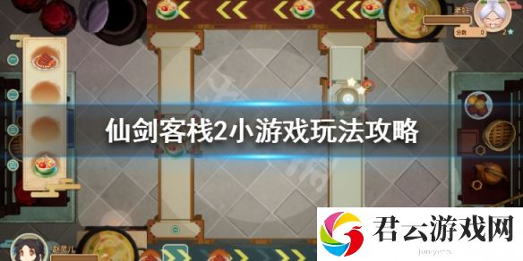 仙剑客栈2小游戏怎么玩 小游戏玩法攻略