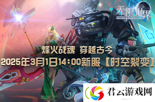 无限世界【时空裂变】新服震撼将启-打造独一无二的3D多元宇宙游戏角色