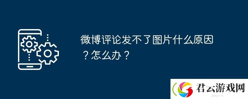 微博评论发不了图片什么原因-怎么办