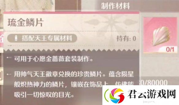 无限暖暖琉金鳞片获取方法