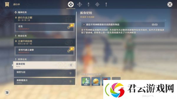 原神世界任务孤身犯险攻略
