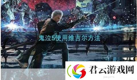 鬼泣5与DMC