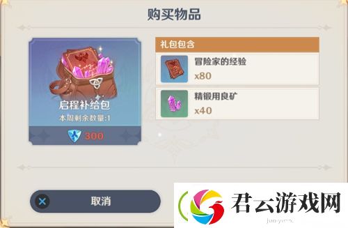 原神启程补给包要买吗-原神攻略