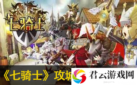 七骑士攻城战高分技巧分享：高级玩法全技巧总结