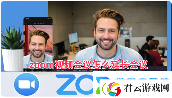 zoom视频会议怎么延长会议-zoom视频会议延长会议的方法