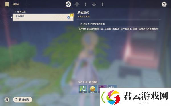 原神承仙所托任务攻略