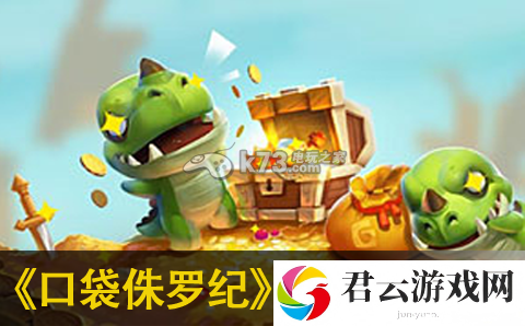 口袋侏罗纪技能书获得方法介绍：任务流程优化与速通策略