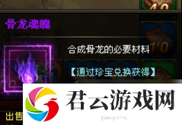 大天使之剑骨龙魂魄怎么获得