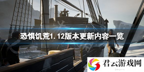 恐惧饥荒1.12版本更新了什么？1.12版本更新内容一览