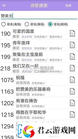 诗歌本手机软件app内含福音诗歌、圣徒诗歌、圣徒短歌、恩泉佳音等超过1000首诗歌