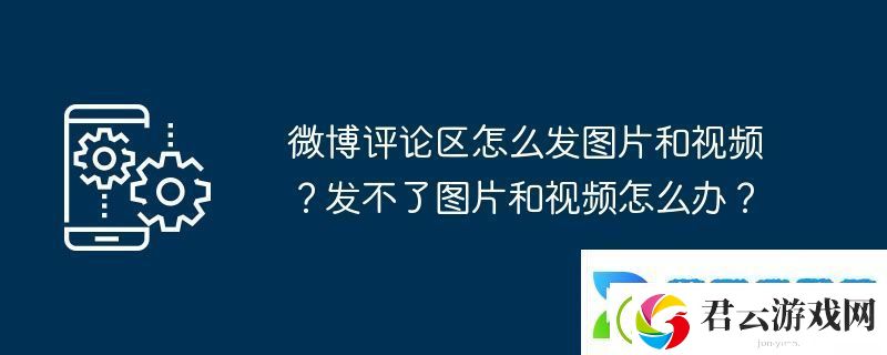 微博评论区怎么发图片和视频-发不了图片和视频怎么办