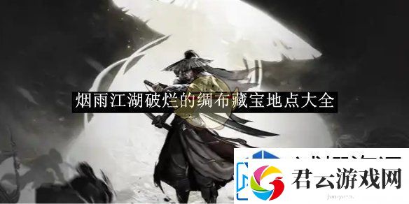 角色选择的分析：烟雨江湖破烂的绸布藏宝地点大全